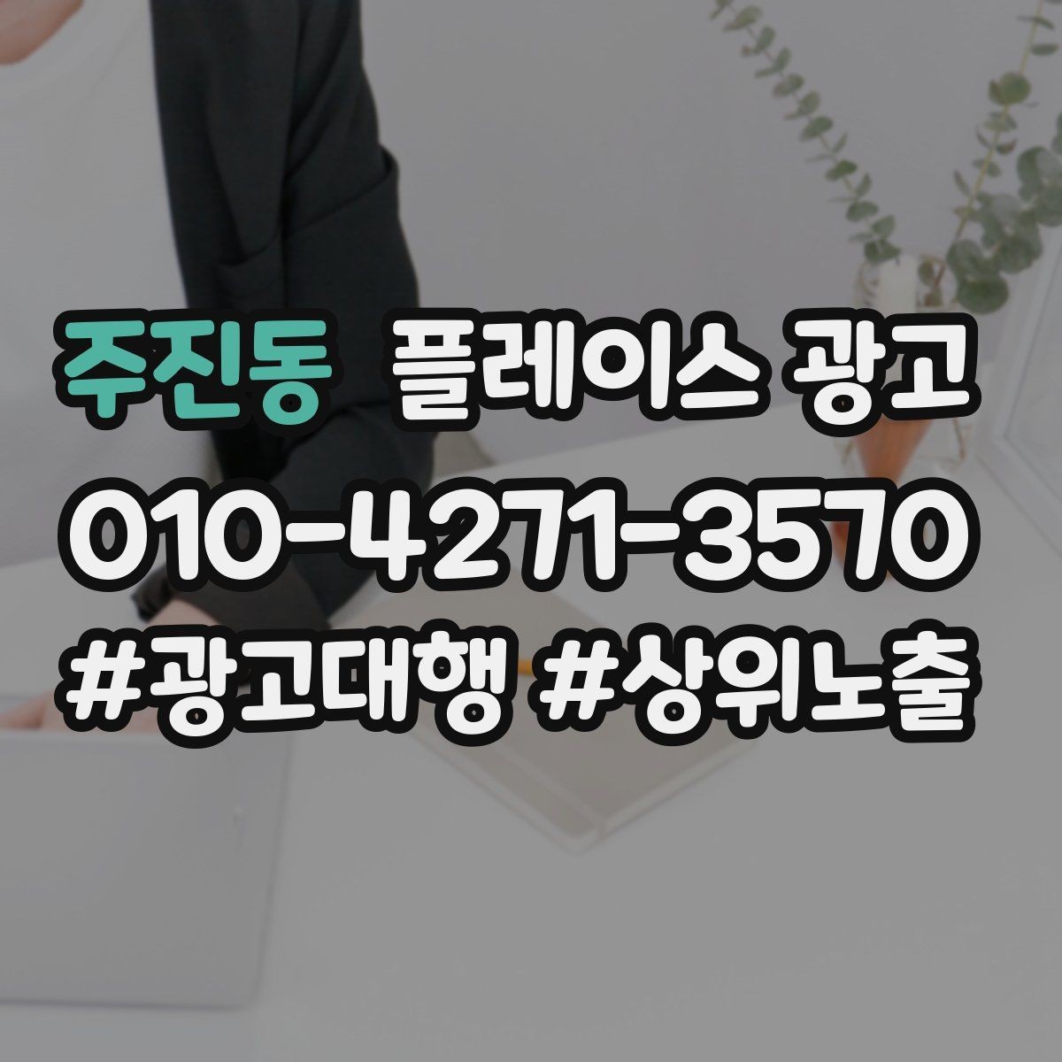 주진동 플레이스 광고 목표를 길찾기로 잡을 때 유리한 업종