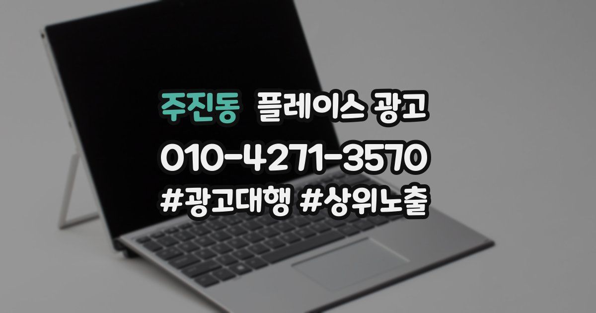 주진동 플레이스 광고