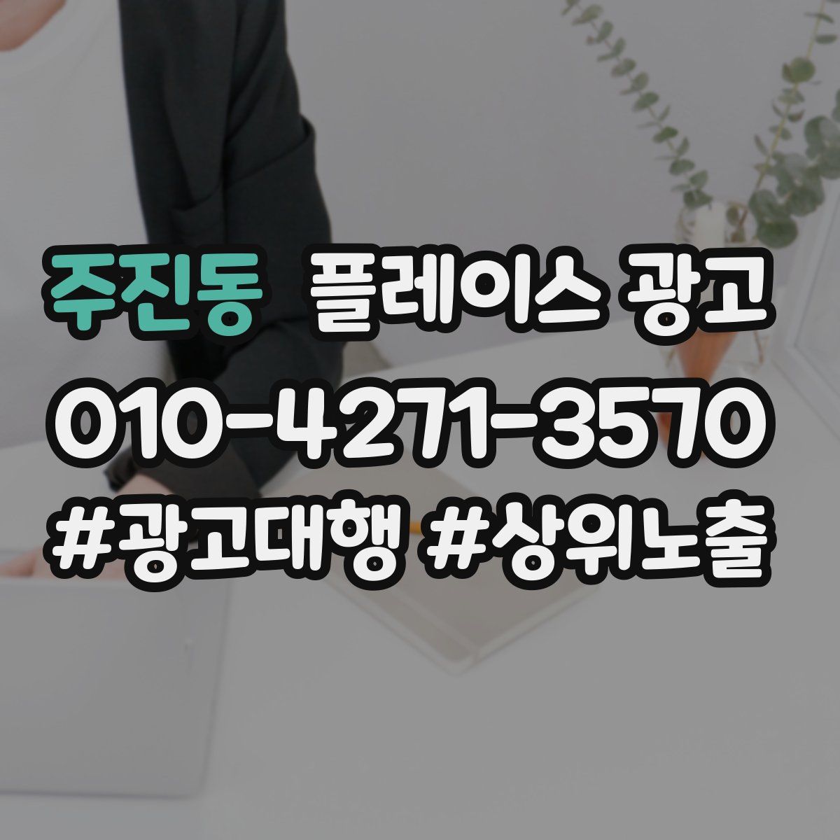 주진동 플레이스 광고