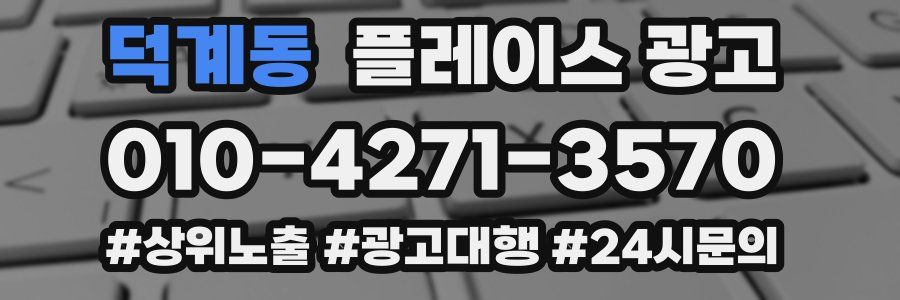 덕계동 플레이스 광고