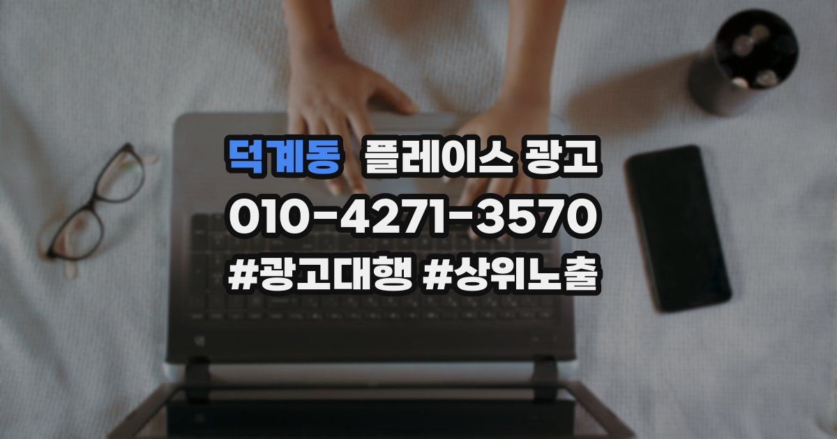 덕계동 플레이스 광고