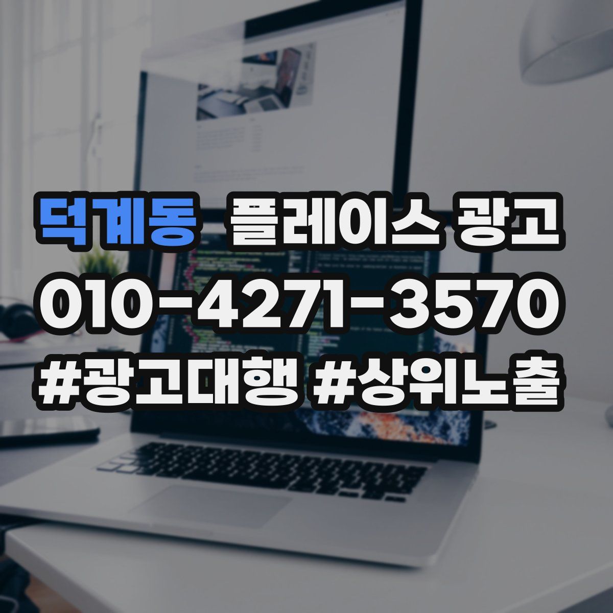 덕계동 플레이스 광고
