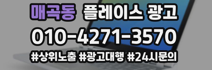 매곡동 플레이스 광고