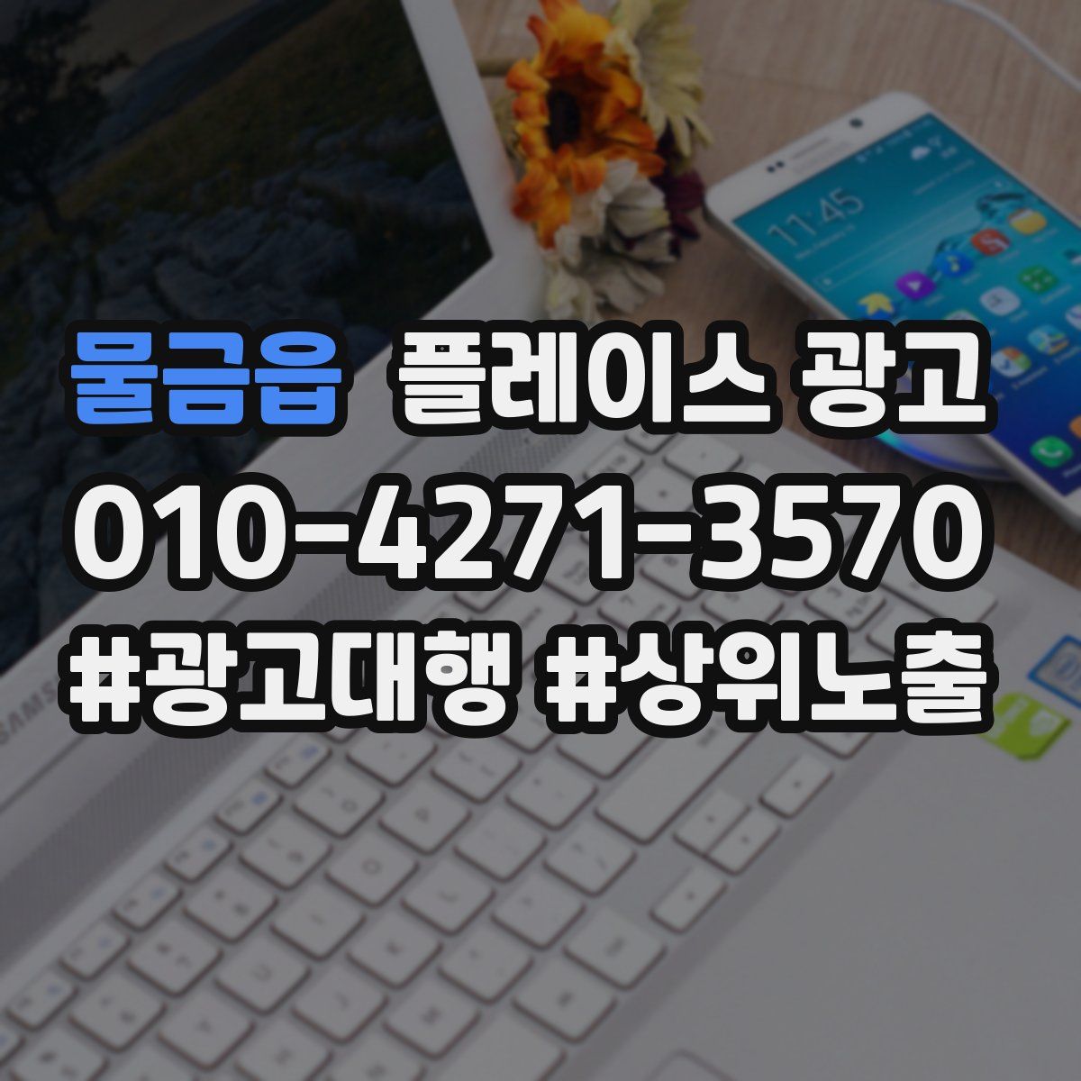 물금읍 플레이스 광고