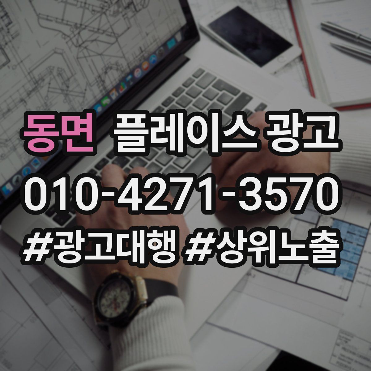 동면 플레이스 광고