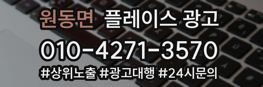 원동면 플레이스 광고