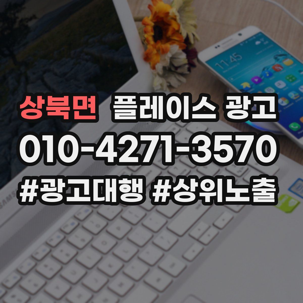 상북면 플레이스 광고