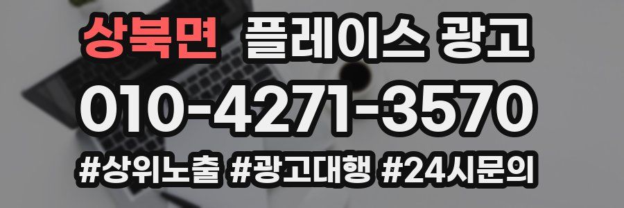 상북면 플레이스 광고