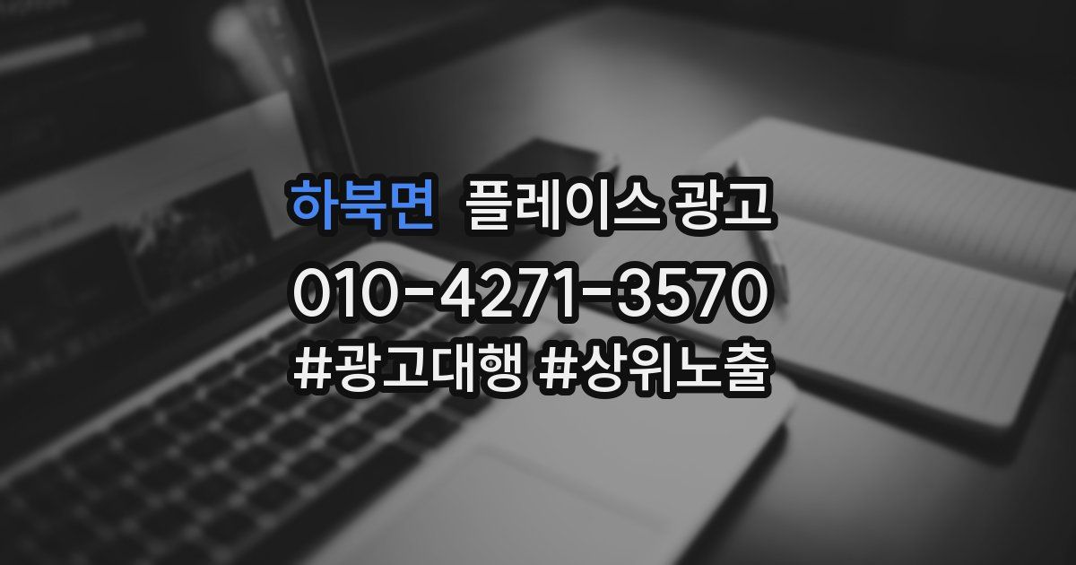 하북면 플레이스 광고