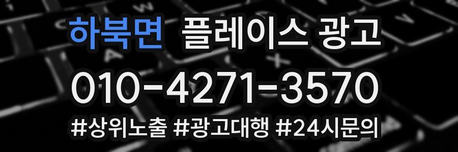 하북면 플레이스 광고