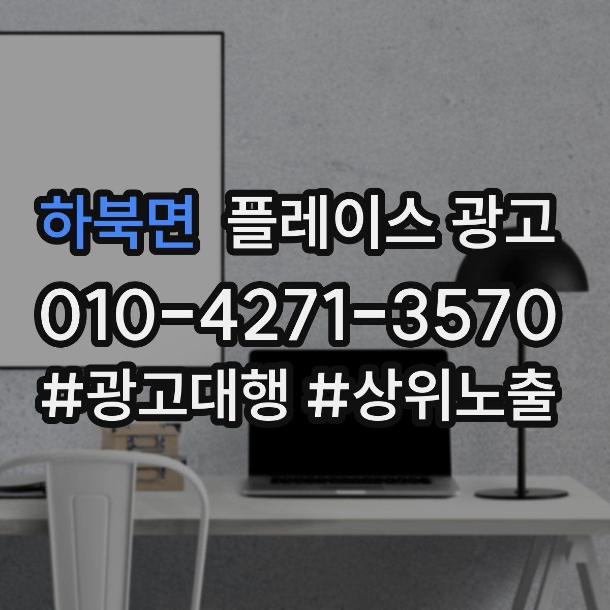 하북면 플레이스 광고