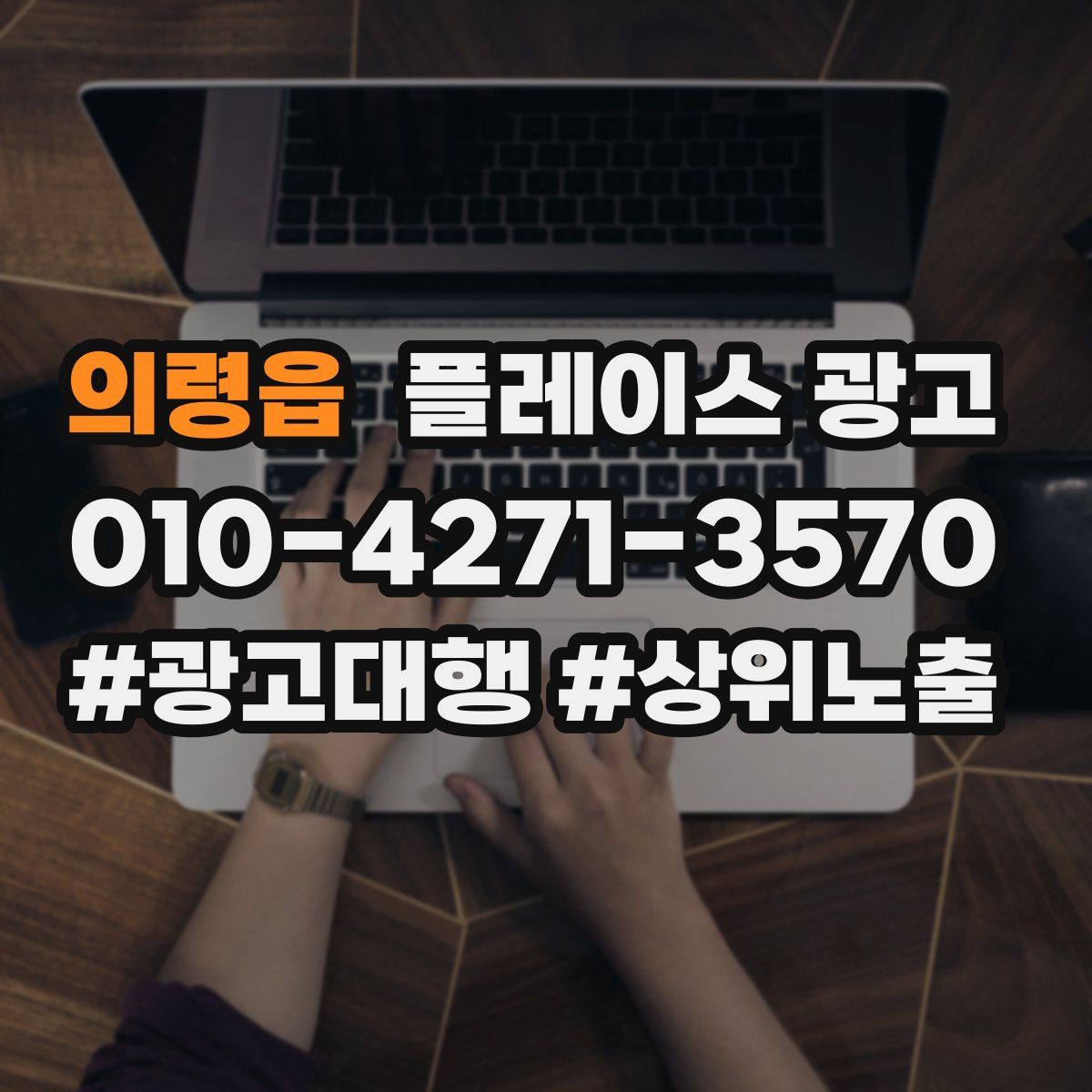 의령읍 플레이스 광고