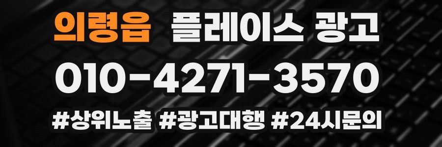 의령읍 플레이스 광고