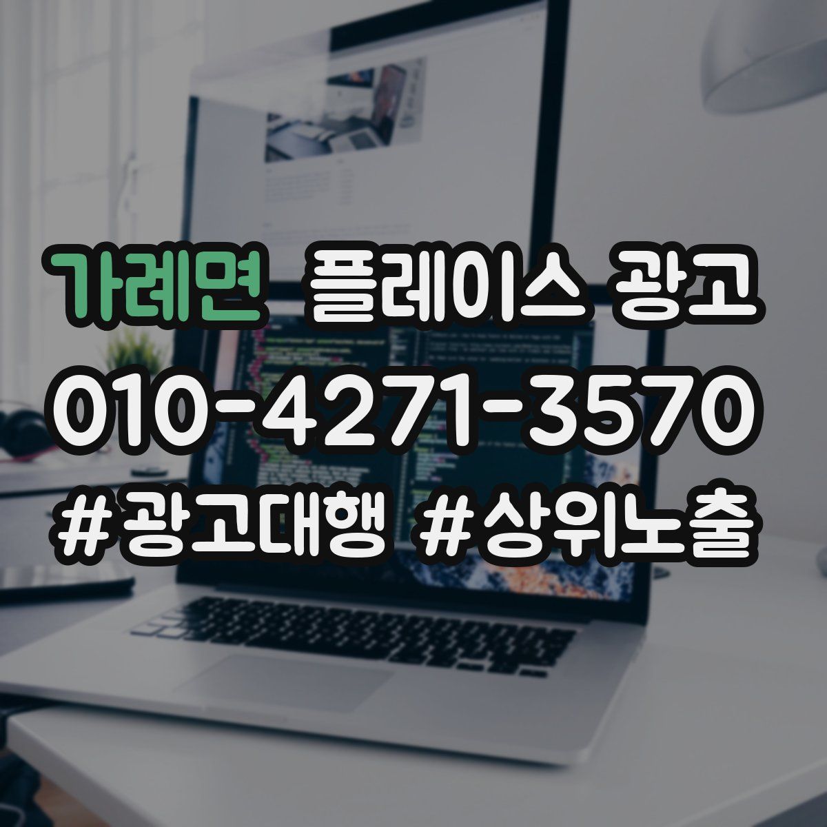 가례면 플레이스 광고