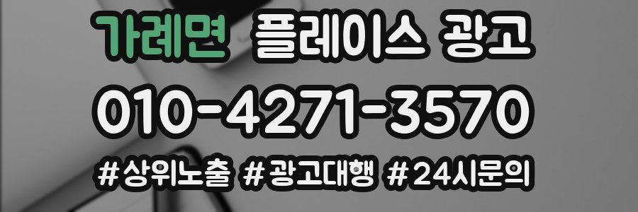 가례면 플레이스 광고