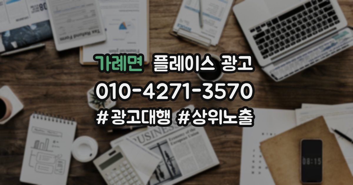 가례면 플레이스 광고
