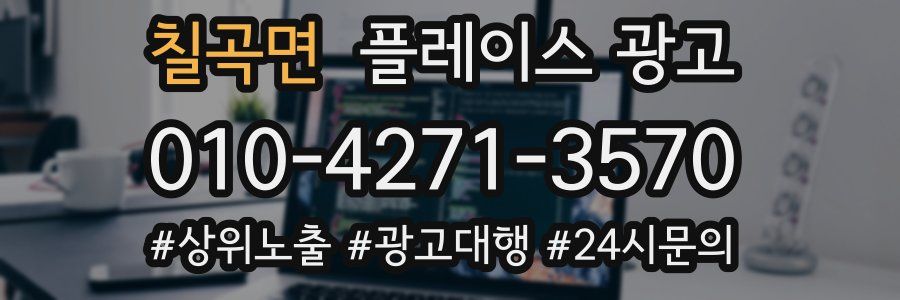 칠곡면 플레이스 광고