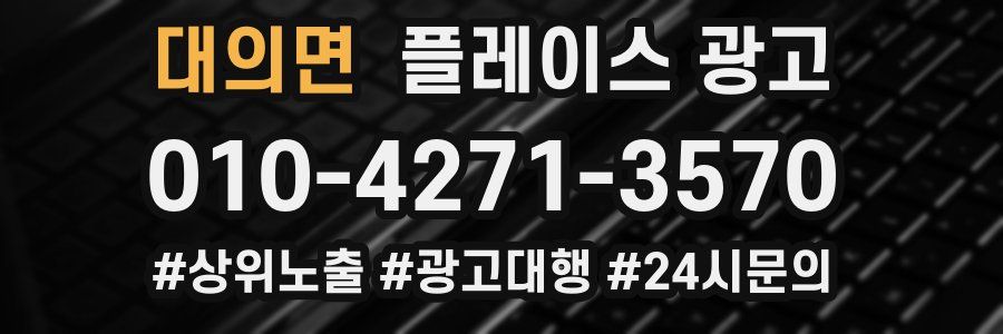 대의면 플레이스 광고