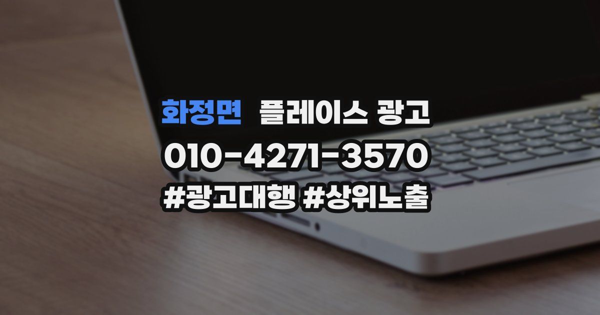 화정면 플레이스 광고
