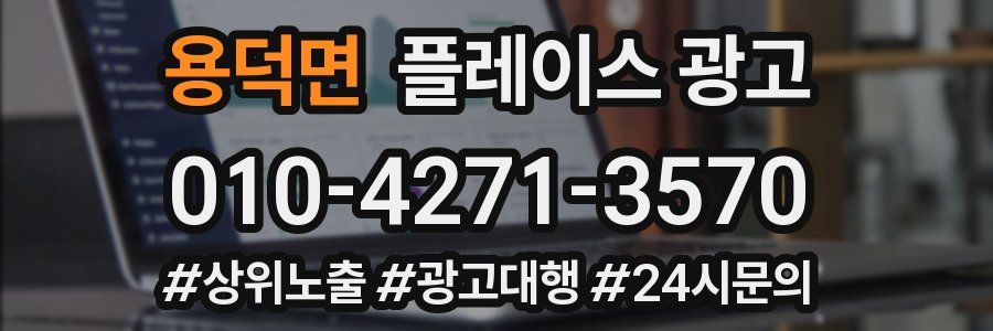 용덕면 플레이스 광고