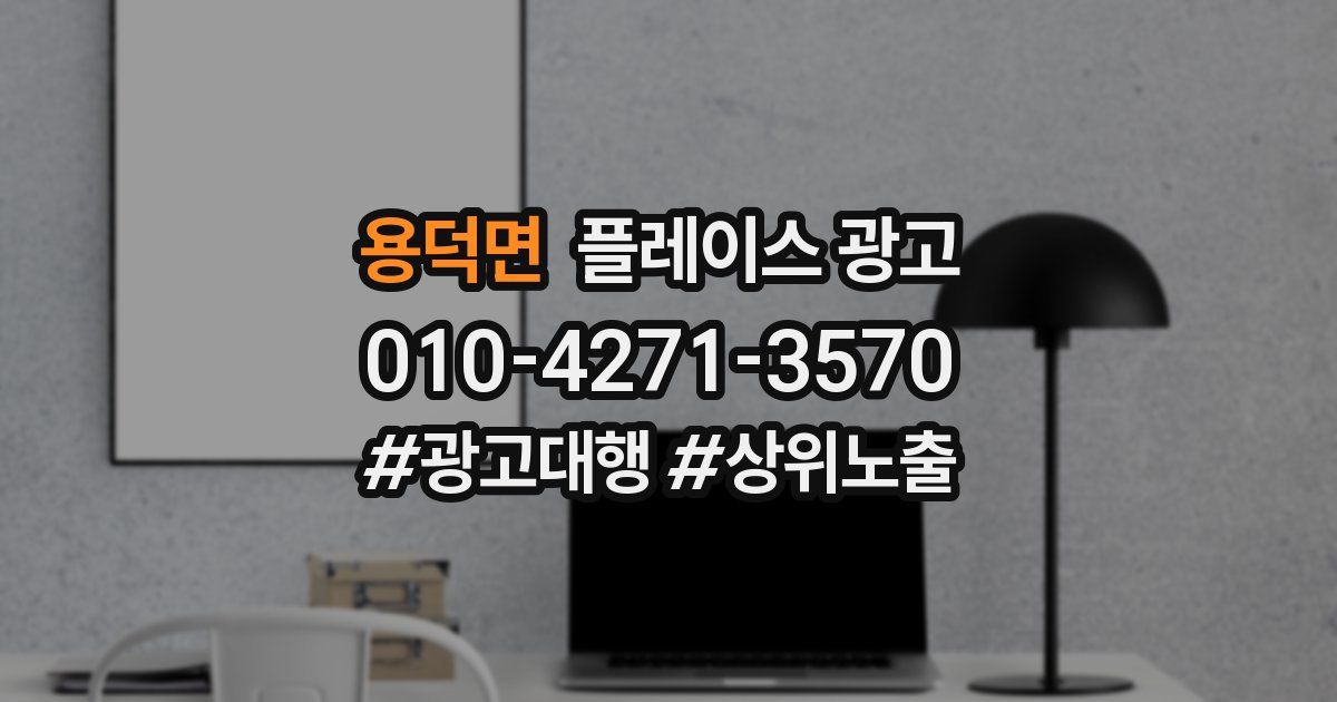 용덕면 플레이스 광고