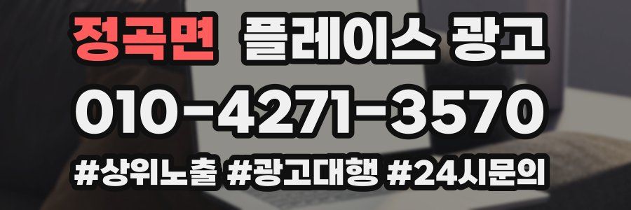 정곡면 플레이스 광고