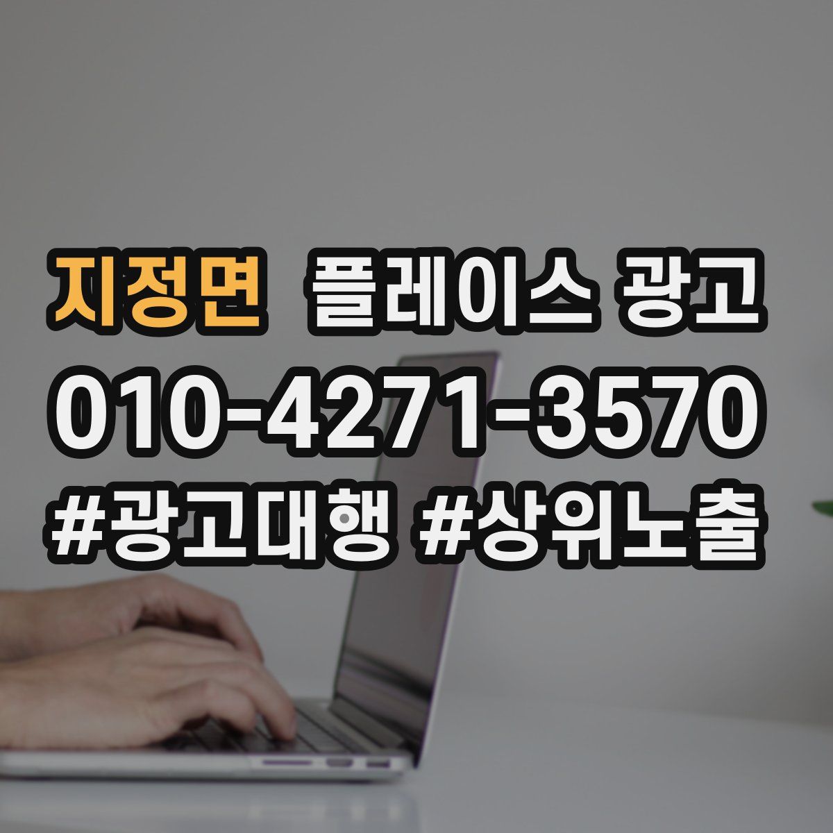지정면 플레이스 광고