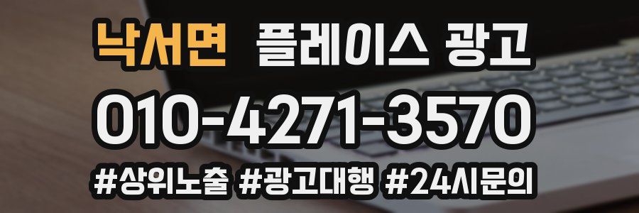낙서면 플레이스 광고