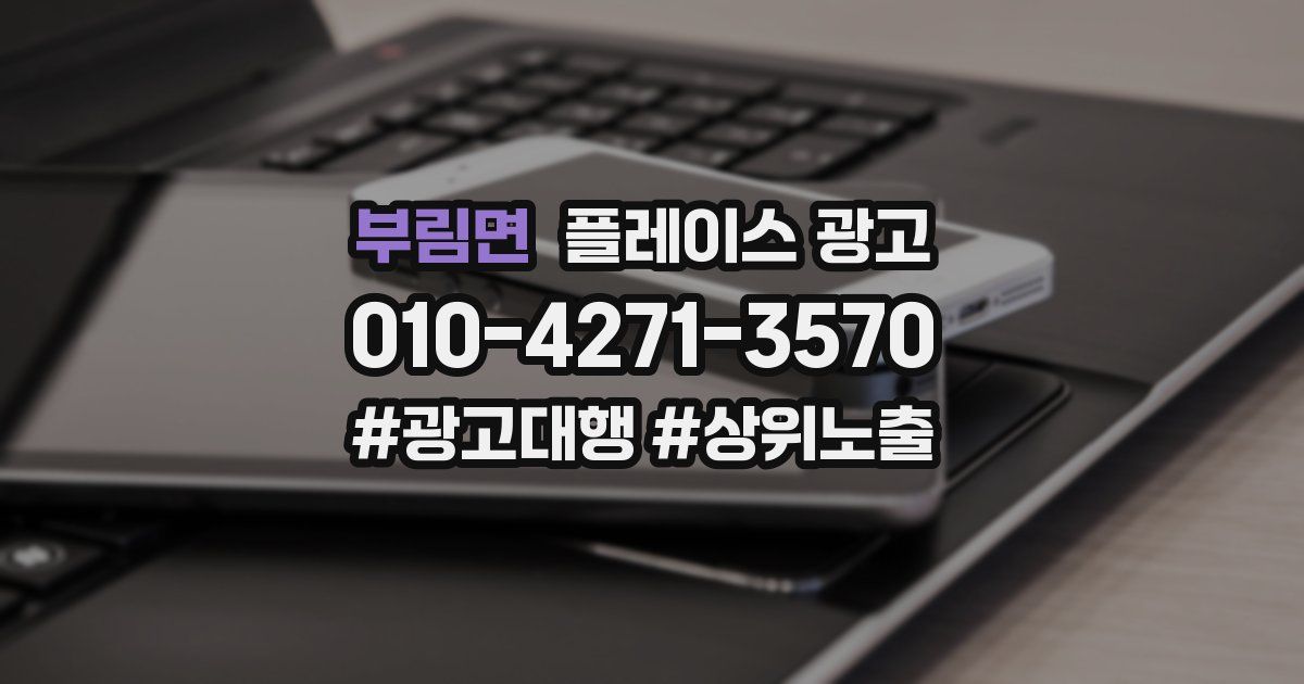 부림면 플레이스 광고