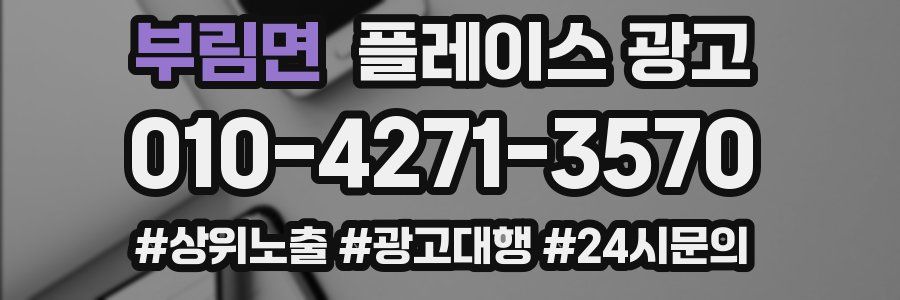 부림면 플레이스 광고