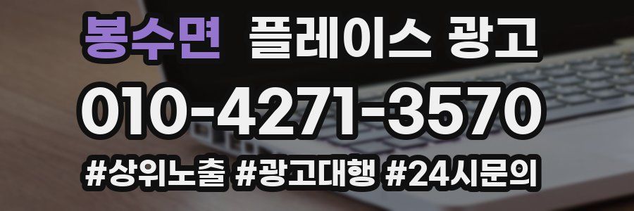 봉수면 플레이스 광고