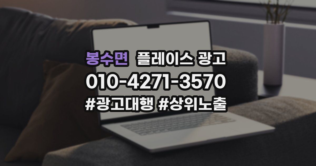 봉수면 플레이스 광고