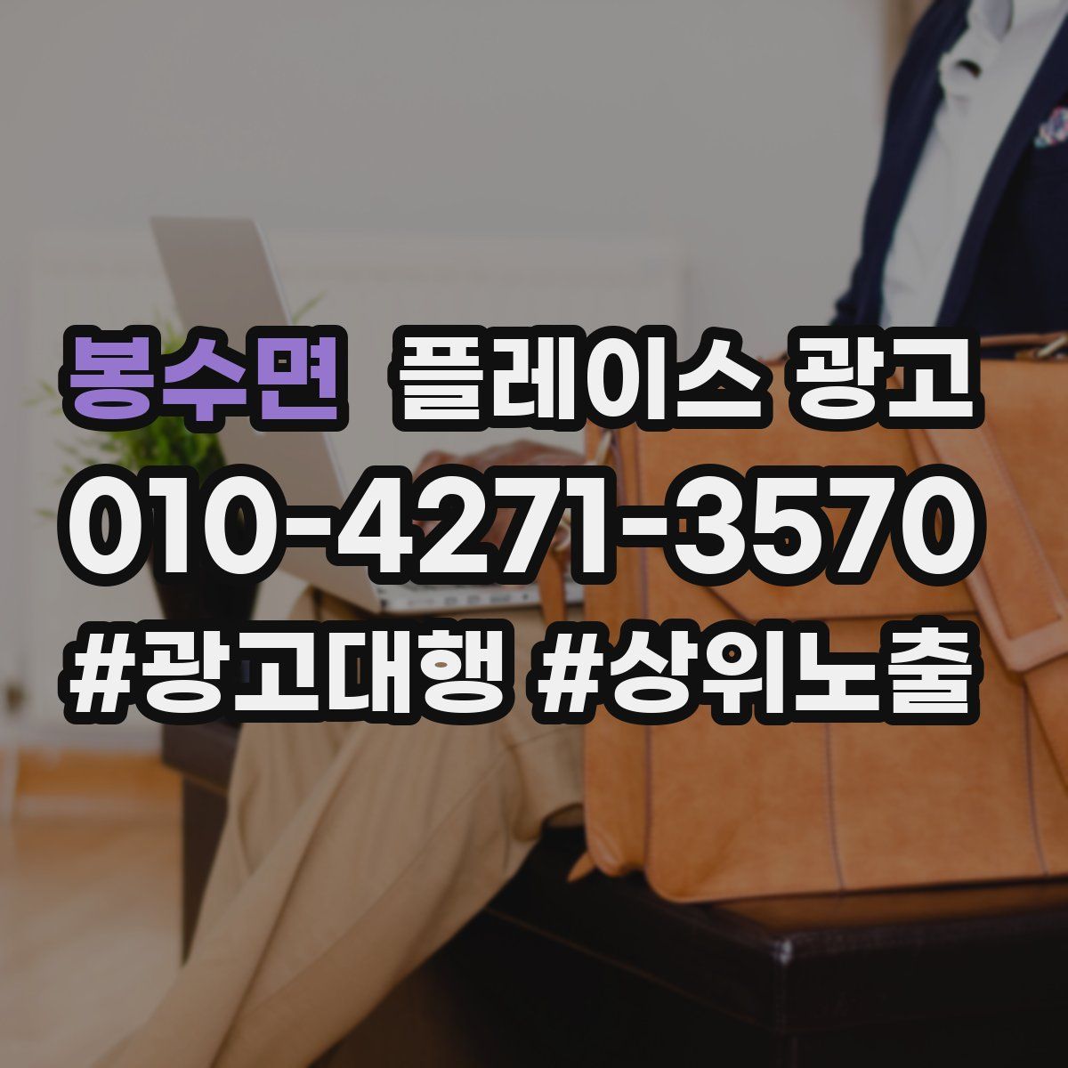 봉수면 플레이스 광고