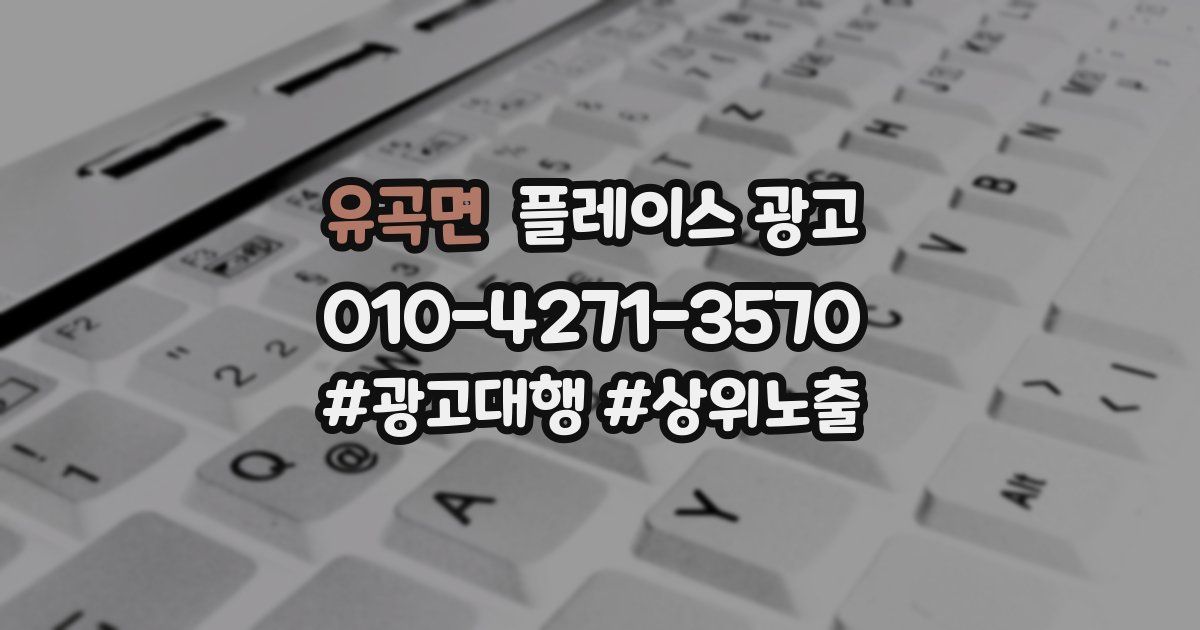 유곡면 플레이스 광고