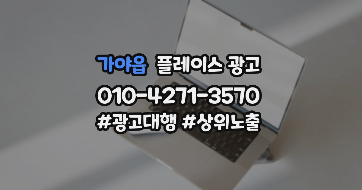 가야읍 플레이스 광고