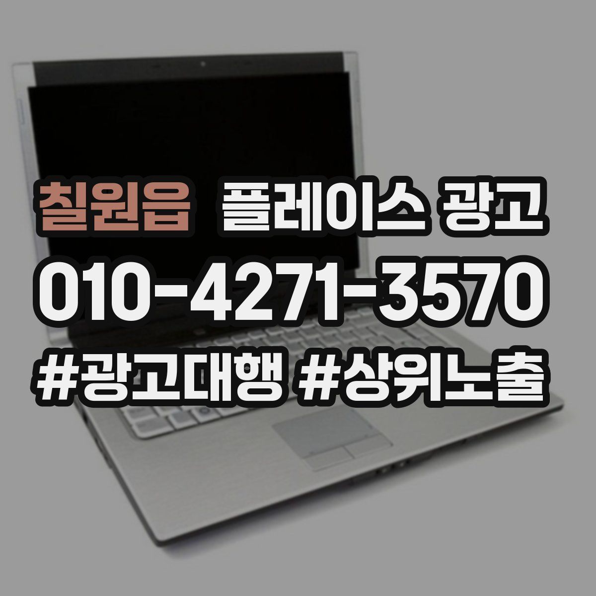 칠원읍 플레이스 광고
