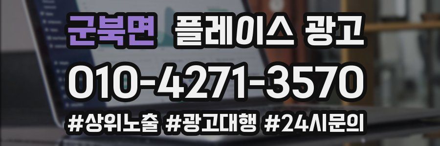 군북면 플레이스 광고