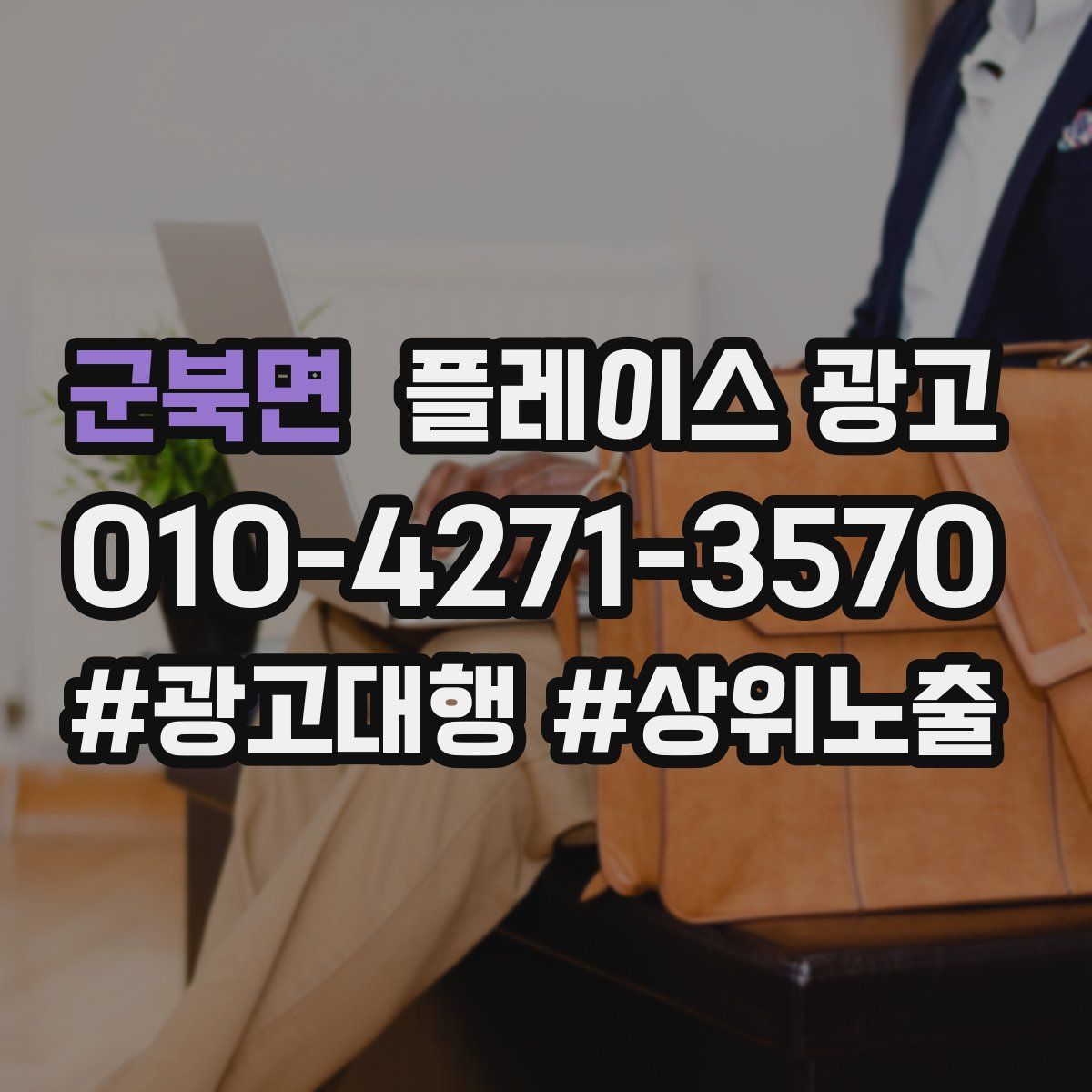 군북면 플레이스 광고