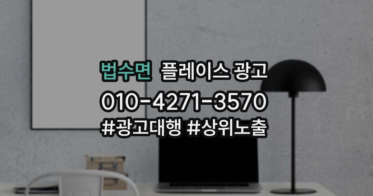법수면 플레이스 광고