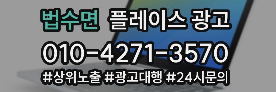 법수면 플레이스 광고