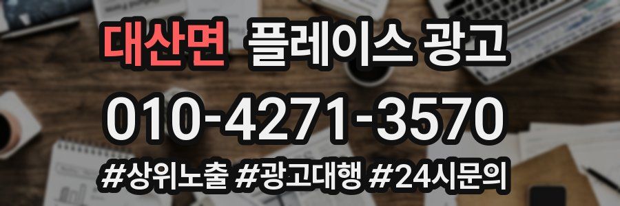 대산면 플레이스 광고
