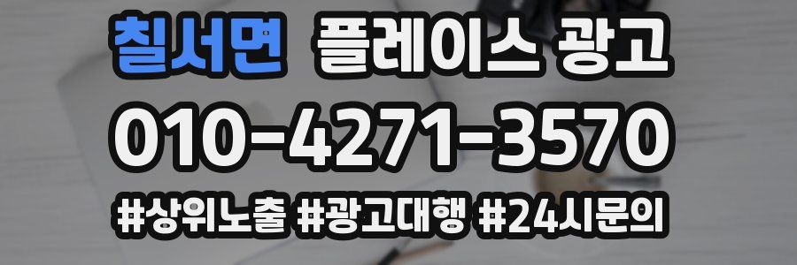 칠서면 플레이스 광고