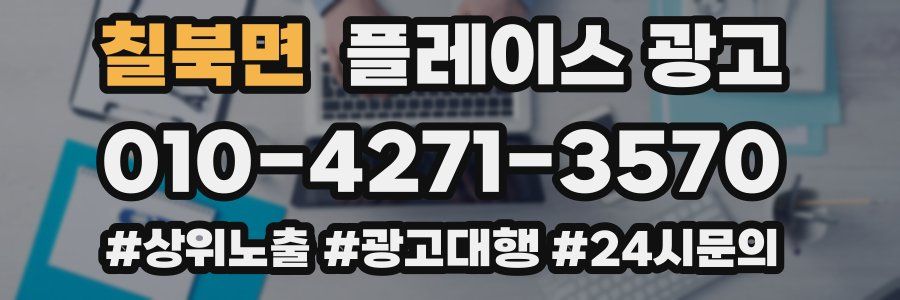 칠북면 플레이스 광고