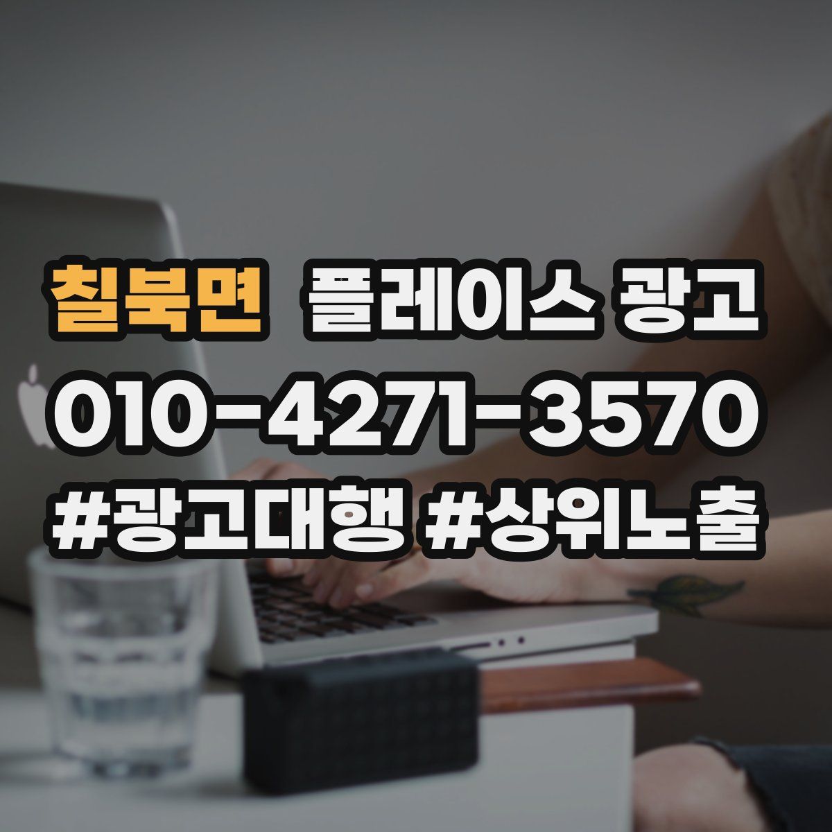 칠북면 플레이스 광고