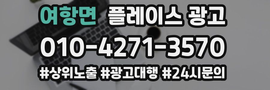 여항면 플레이스 광고