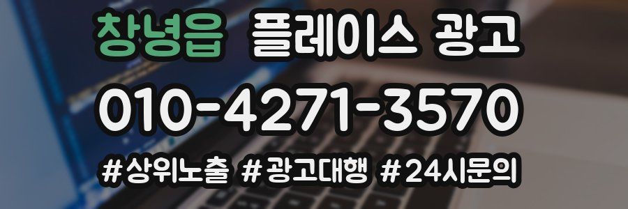창녕읍 플레이스 광고