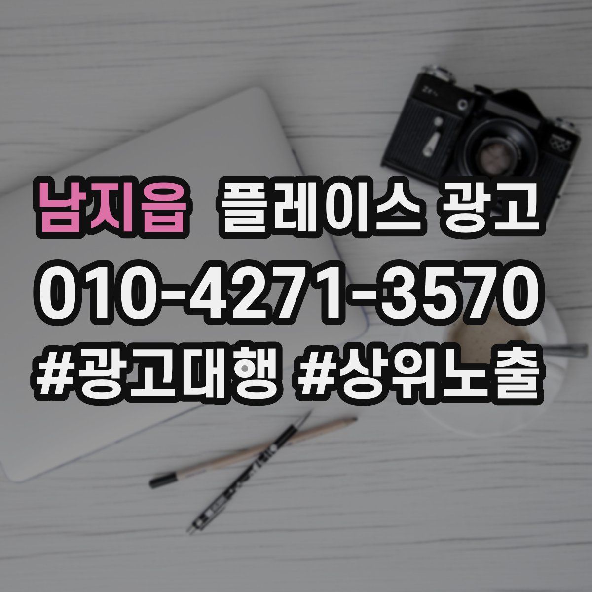 남지읍 플레이스 광고
