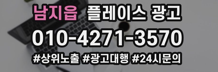 남지읍 플레이스 광고