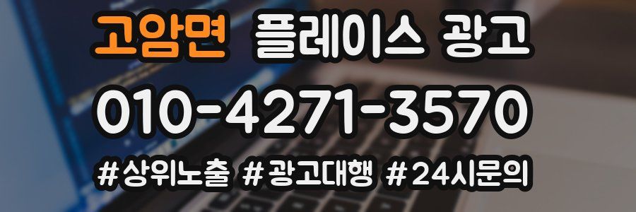 고암면 플레이스 광고
