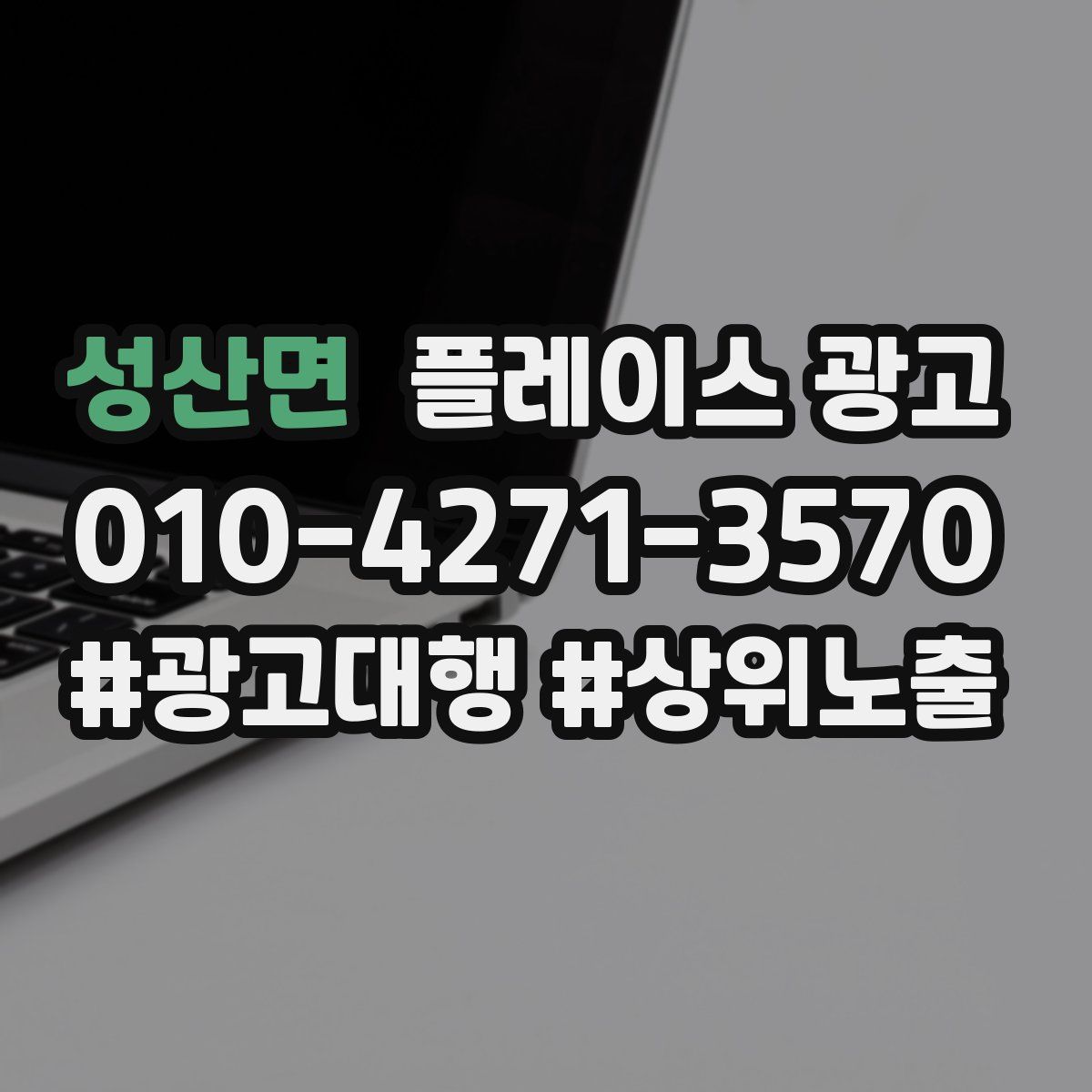 성산면 플레이스 광고